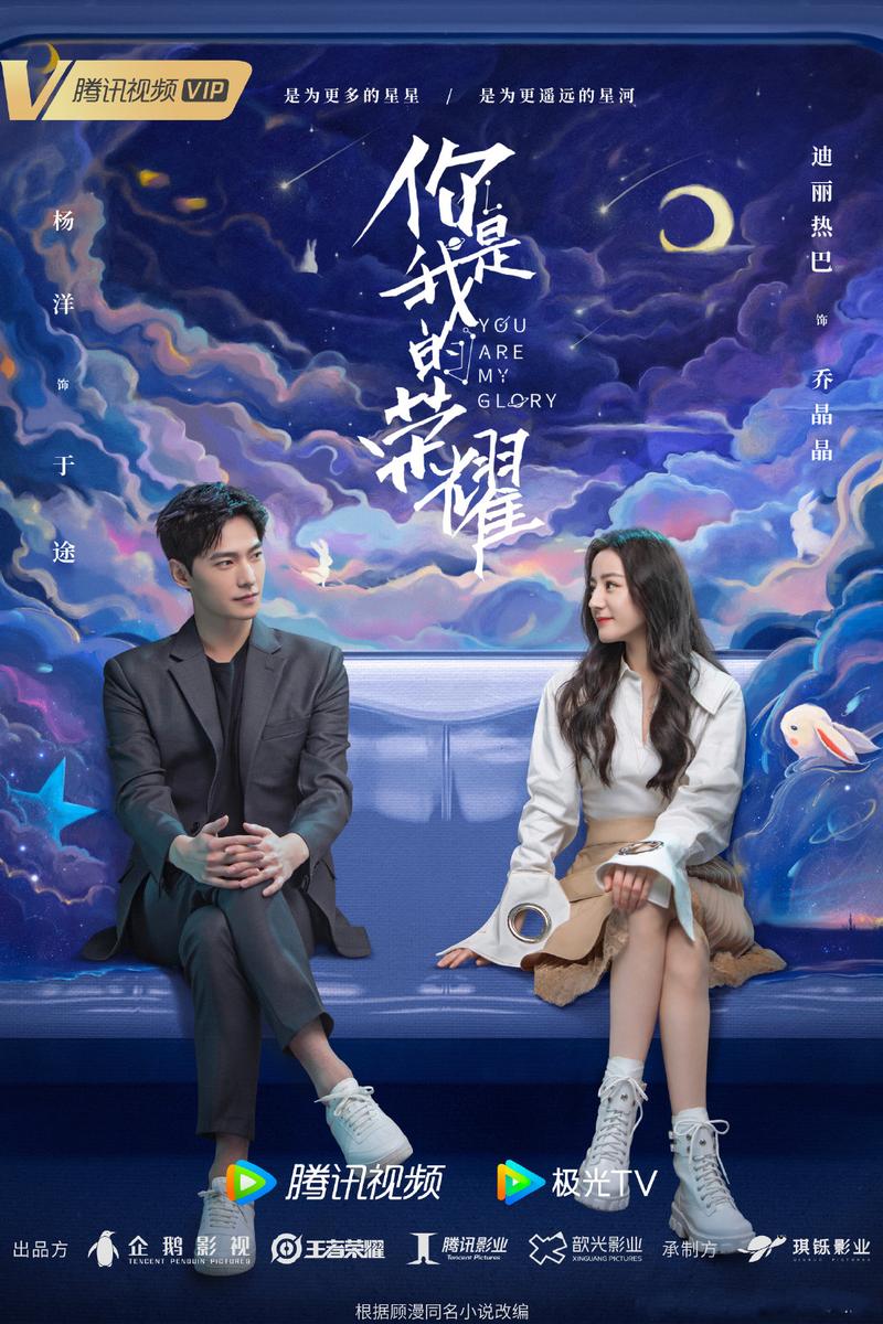 你是我的荣耀星辰免费观看全集|杨洋迪丽热巴高甜同框|2024热门都市爱情剧在线追剧