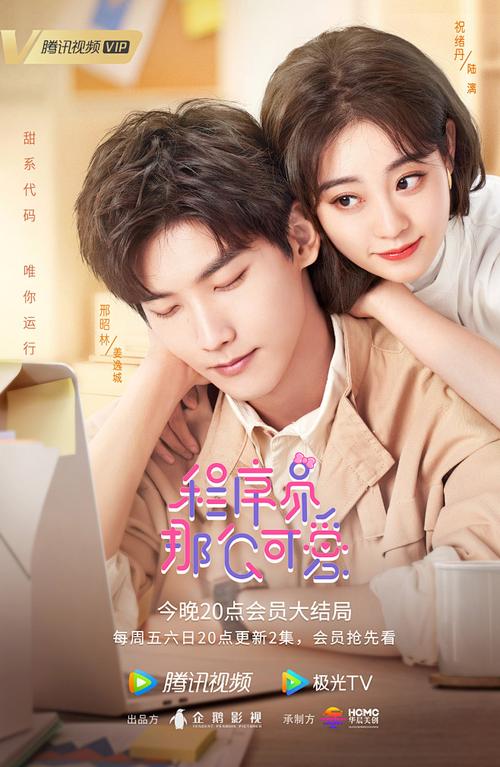 程序员那么可爱电视剧免费观看 | 在线完整版 | 职场爱情甜宠剧高清资源