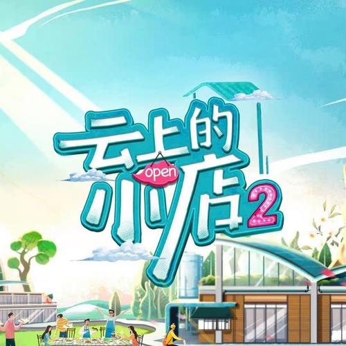 云上的小店免费观看全集在线播放,探秘治愈系乡村慢生活综艺的温暖与烟火气