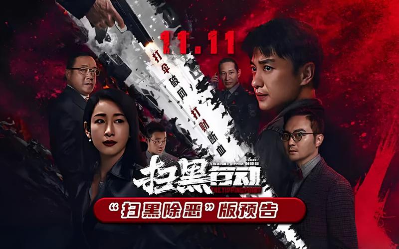 扫黑行动2022在线观看免费完整版 | 正版资源高清无删减 | 2022扫黑除恶大片