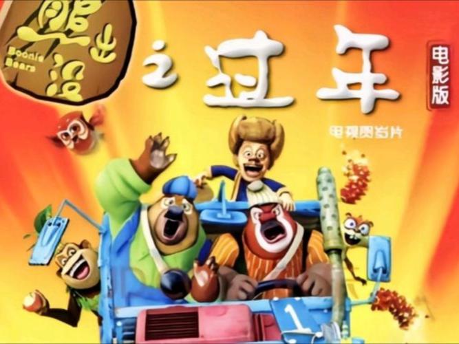 熊出没之过年免费观看在线完整版 | 春节档动画电影全集高清资源 | 亲子必看熊出没大电影长尾关键词
