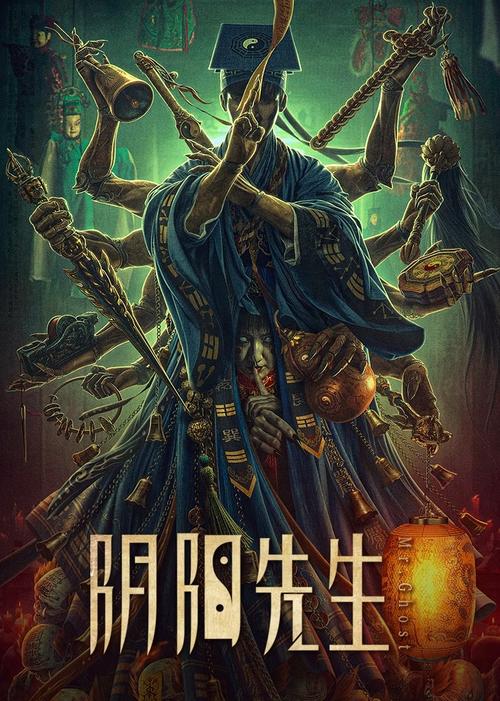 阴阳先生免费观看完整版 | 灵异驱邪、经典民俗恐怖片在线高清无删减