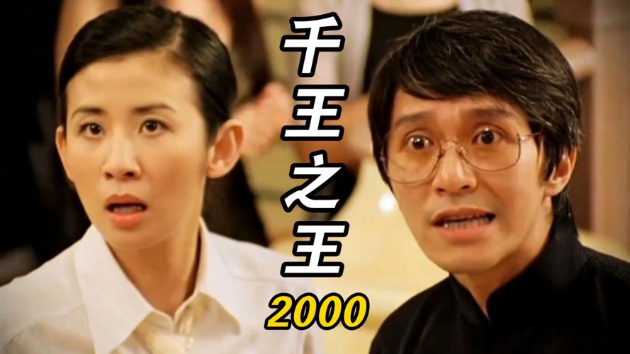 千王之王2000国语高清免费观看 | 周星驰赌片经典全集在线看(赌神系列/香港喜剧电影/怀旧港片)