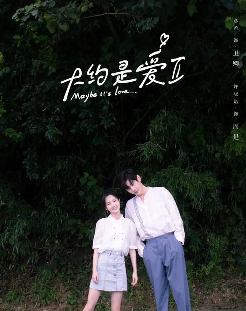 SEO标题:**《大约是爱2》电视剧免费观看完整版 | 甜宠续集 | 高清在线资源**
(长尾关键词:免费观看完整版、甜宠续集、高清在线资源)