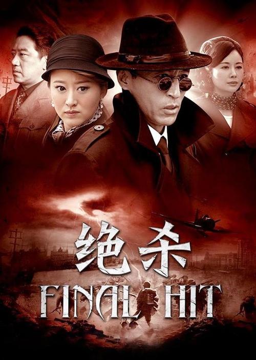 绝杀电视剧免费观看40集完整版 | 抗战剧全40集资源在线看