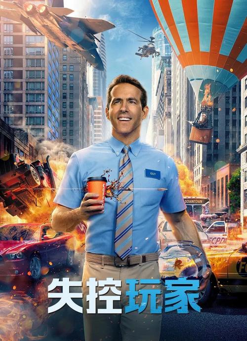 失控玩家免费观看完整版高清 | 科幻动作喜剧电影在线观看资源 | 高画质无删减完整版