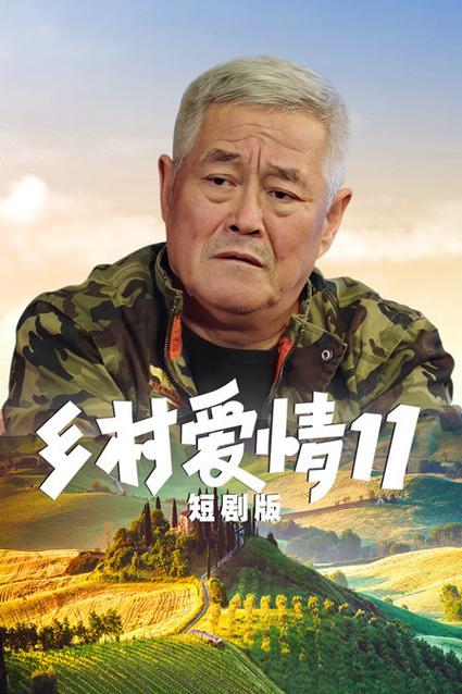 乡村爱情故事11免费观看 | 谢广坤作妖续集、刘能赵四互怼、象牙山爆笑日常