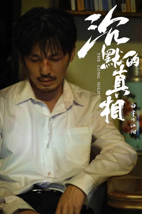 《沉默的真相》在线观看免费完整版|悬疑剧推荐|高清全集资源