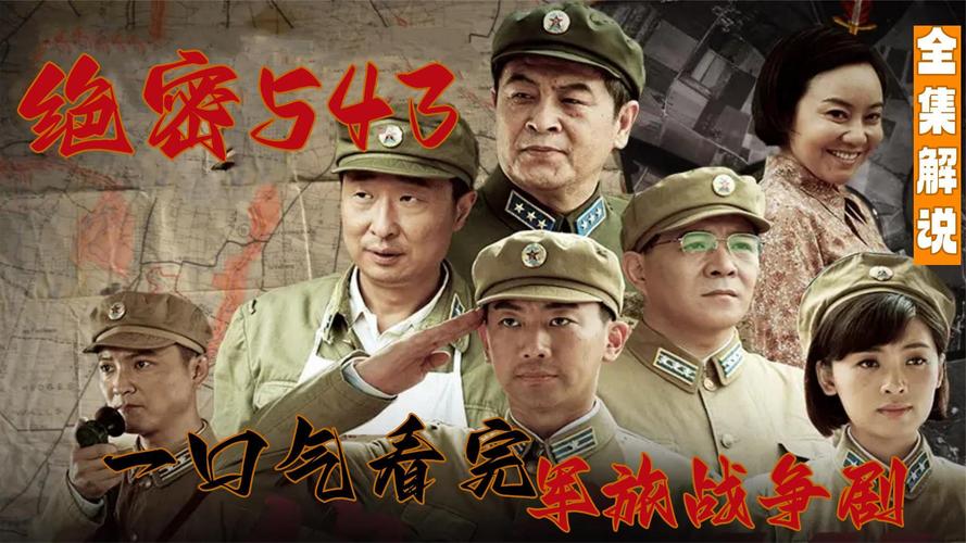 543绝密部队电视剧免费观看CCTV全集，在线追剧、高清资源、剧情解析