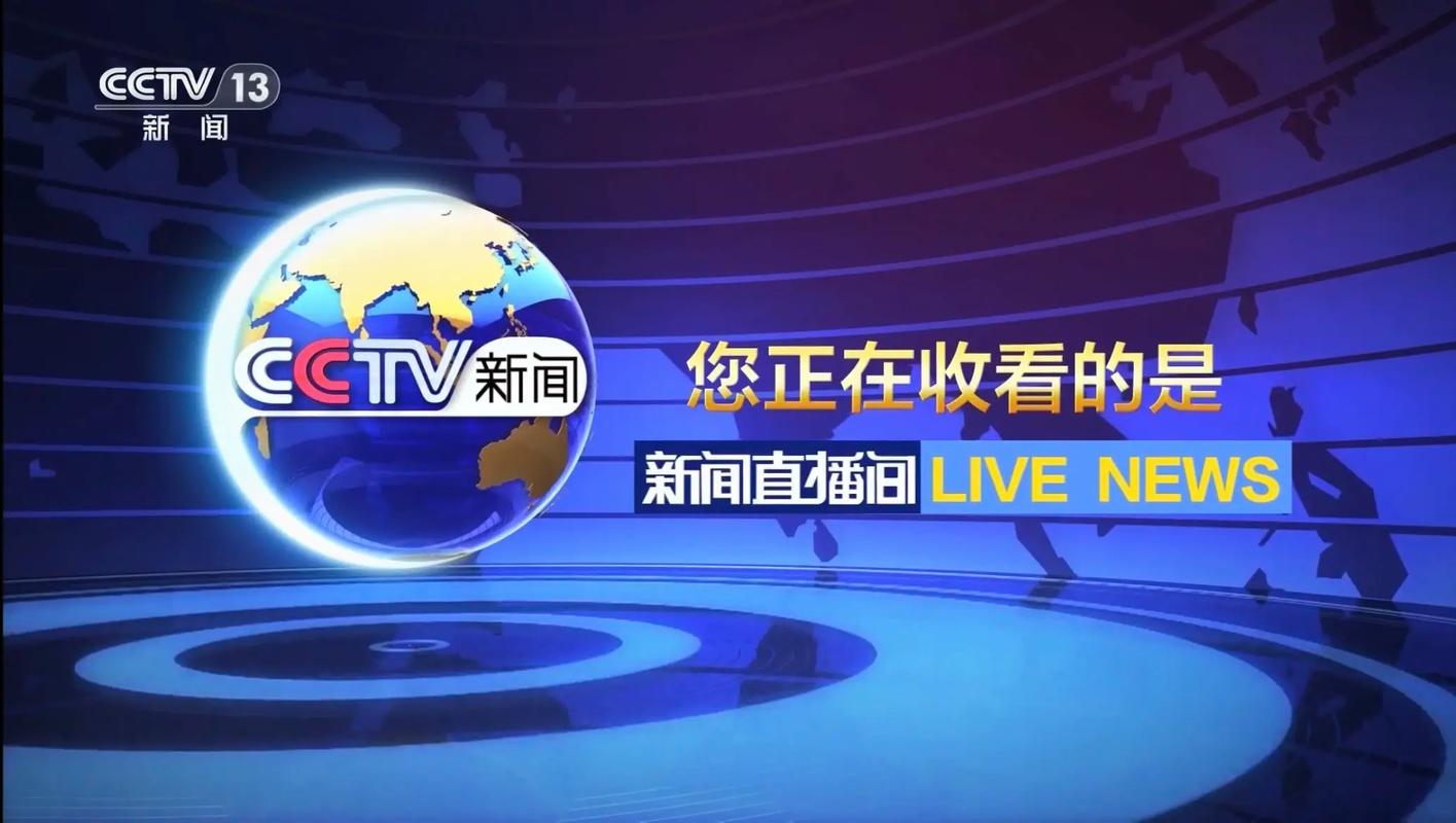 CCTV3在线直播免费观看正在直播 - 2025最新节目单与高清综艺现场