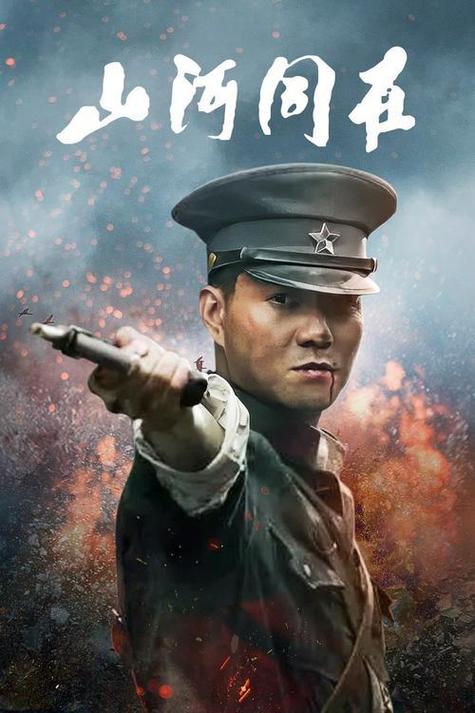 山河同在电视剧全集免费观看 | 高清资源在线播放 | 完整版未删减剧集