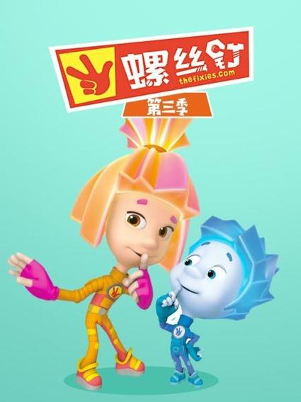 螺丝钉第三季免费观看全集在线看 | 儿童科普动画、益智早教资源、亲子共赏推荐