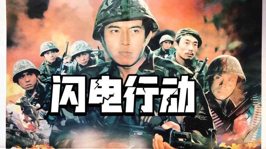 闪电行动电影完整版免费观看 | 在线高清无删减 | 战争动作大片