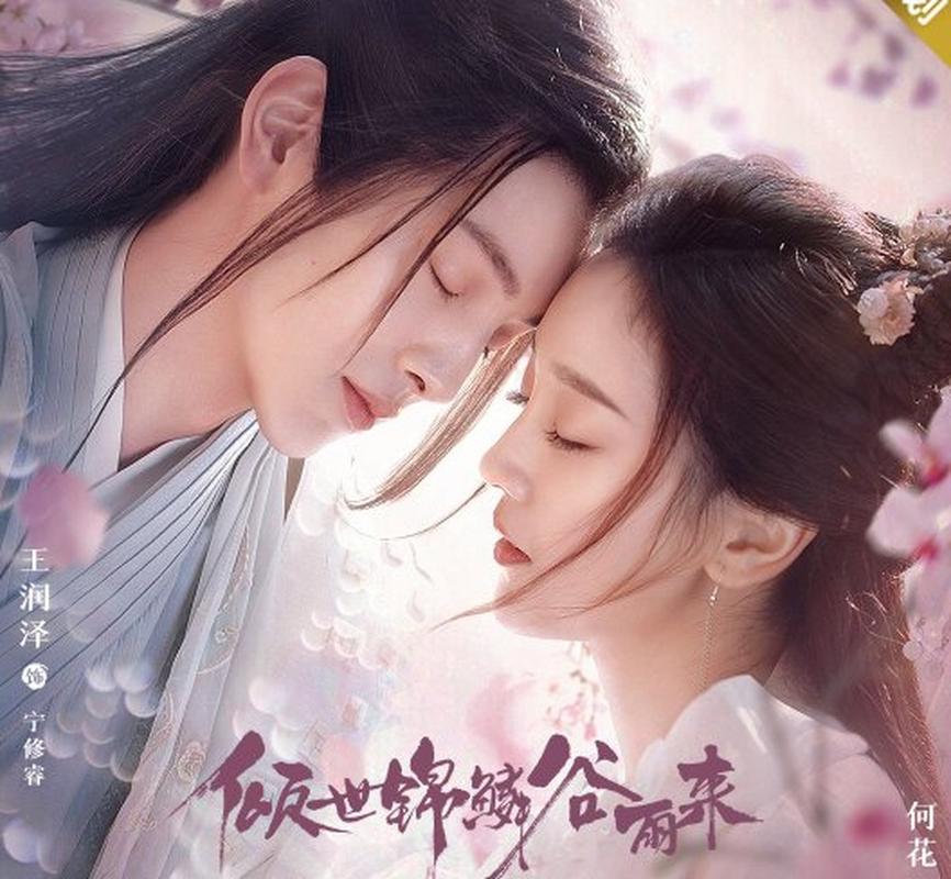《倾世锦鳞谷雨来》免费观看全集 | 古装甜宠剧在线播放 · 高清资源 · 全集完整版