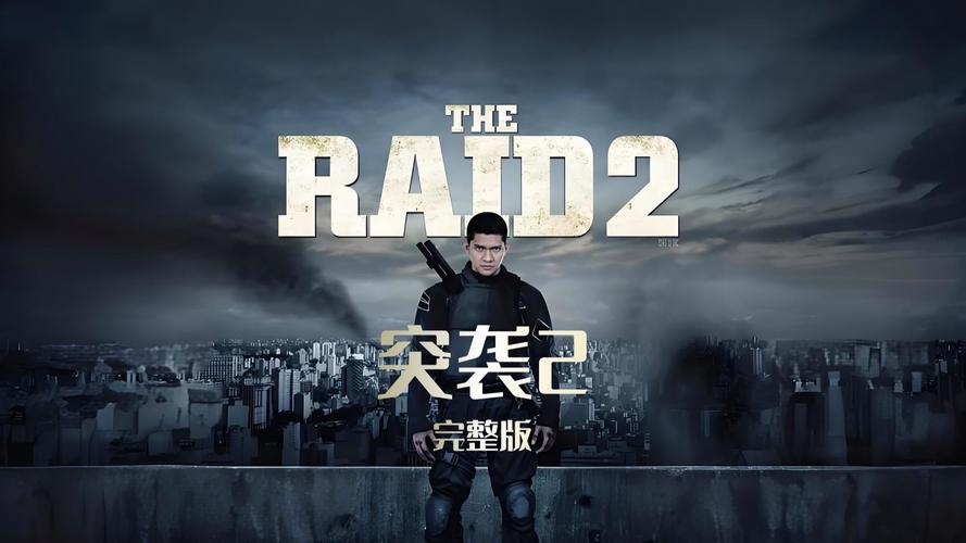 《电影突袭2免费观看:印尼动作猛片高燃混战,暴力美学与长镜头封神之作》