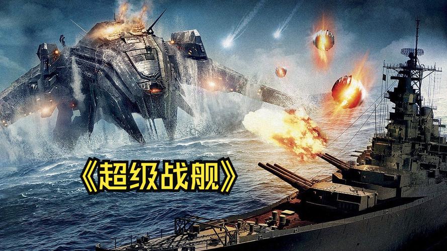 超级战舰免费观看完整 | 科幻海战大片在线看 | 高清完整版资源 | 免费电影无删减
