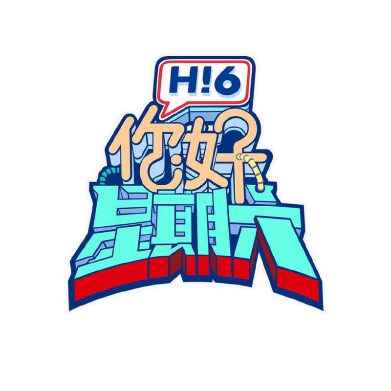 你好星期六2023年免费观看完整版 | 综艺回放资源在线收藏(长尾关键词:你好星期六2023免费资源、最新一期综艺在线、芒果TV回放入口)