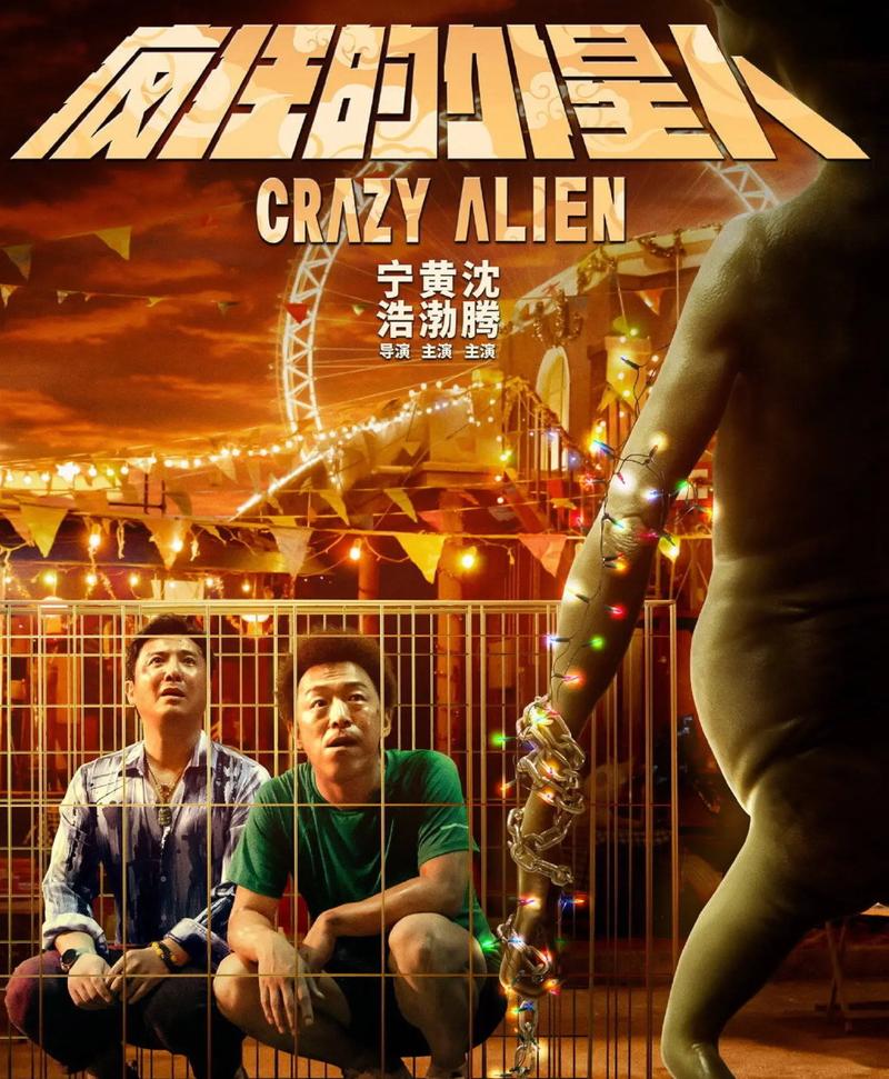 疯狂的外星人高清免费在线观看 | 完整版无删减、科幻喜剧电影、黄渤沈腾主演