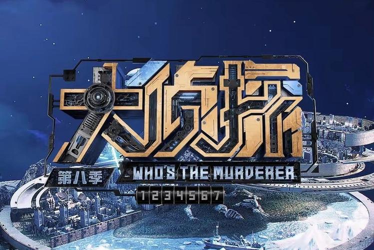 《大侦探第8季免费观看》全集资源在线看，解密烧脑案件、豪华嘉宾阵容、高能推理名场面一次追完