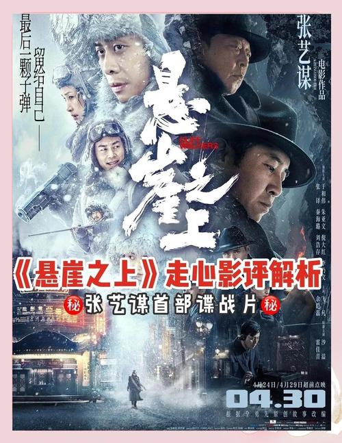 悬崖之上在线观看免费完整版 | 张艺谋谍战大片、高清无删减、周乙结局解析