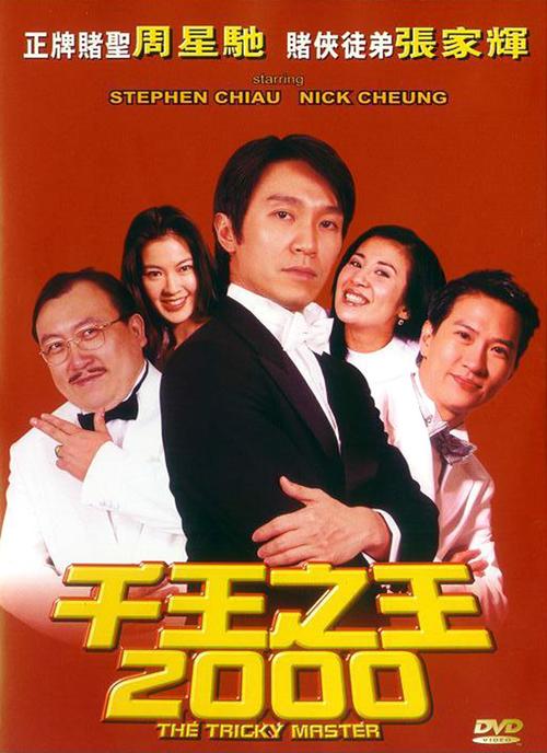 千王之王2000国语高清免费观看 | 周星驰赌片经典全集在线看(赌神系列/香港喜剧电影/怀旧港片)