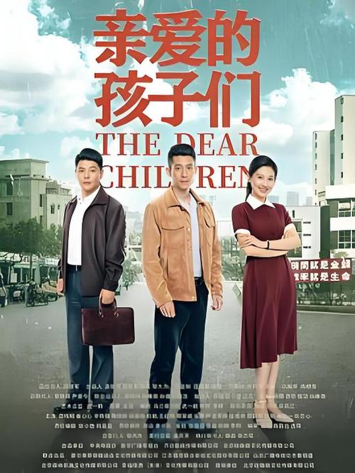 亲爱的孩子们电视剧免费观看全集高清 | 免费追剧平台推荐 在线观看资源