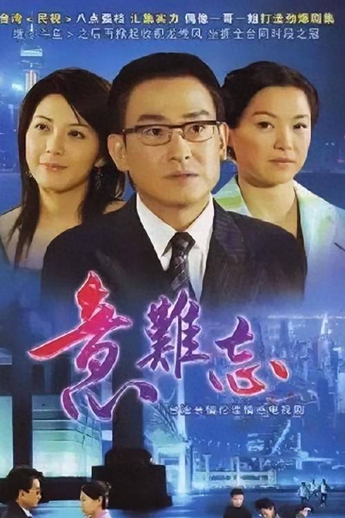 意难忘电视剧免费观看全集 | 经典商战情感长剧高清在线看 | 台剧意难忘完整版资源