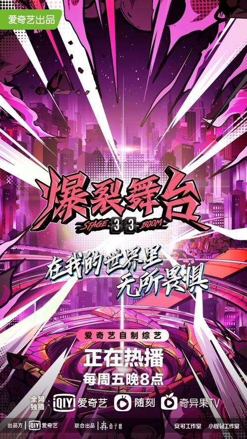 爆裂舞台免费观看全集在线 | 会员专享综艺、完整版回放、热门舞台竞演