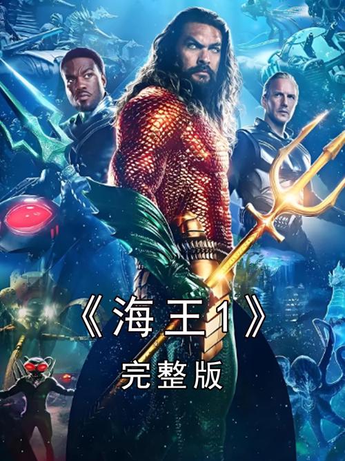 海王电影国语免费观看高清 | 海王普通话版在线资源 | 海王超英大片高清播放