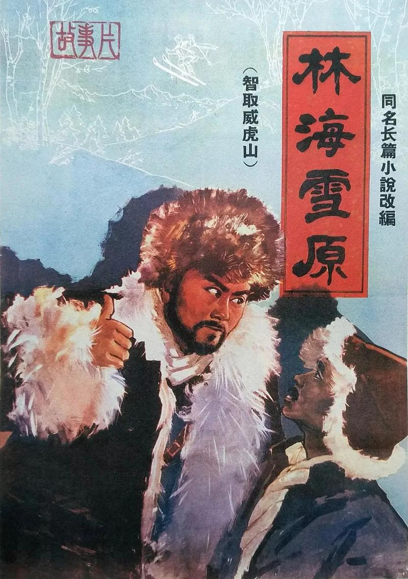 林海雪原全集免费观看 | 高清完整版在线资源 | 经典剿匪剧重溫