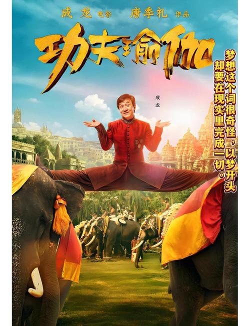 免费观看《功夫瑜伽》正片完整版 | 成龙动作喜剧片 | 高清在线资源