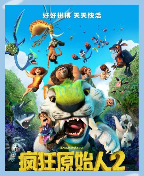 疯狂原始人电影在线观看免费完整版 | 高清资源、家庭冒险动画、在线播放