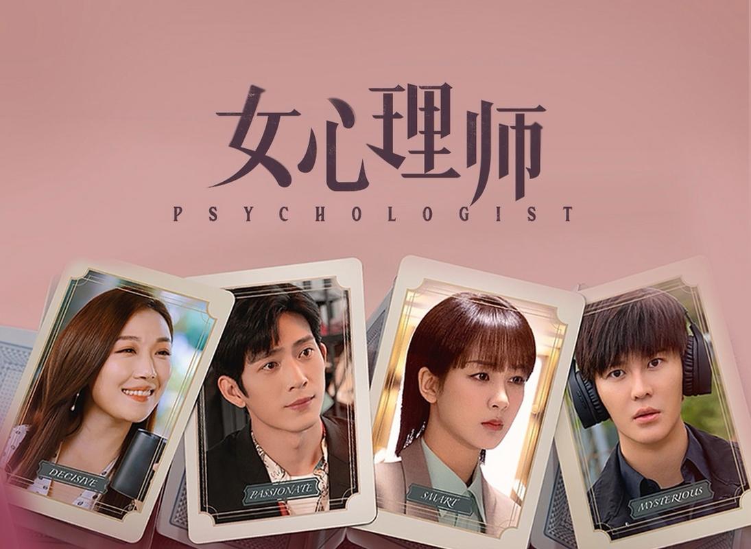 《女心理师免费观看》全集在线看:心理疗愈、职场成长与自我救赎的治愈之旅