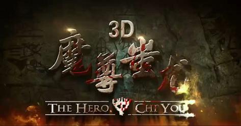 魔尊蚩尤电影免费观看 | 完整版在线播放、高清无删减、正版资源