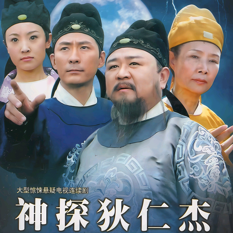 《狄仁杰探案免费观看全集》在线高清资源|古装悬疑推理(长尾关键词:狄仁杰探案全集资源、免费追剧平台、古装断案推荐)