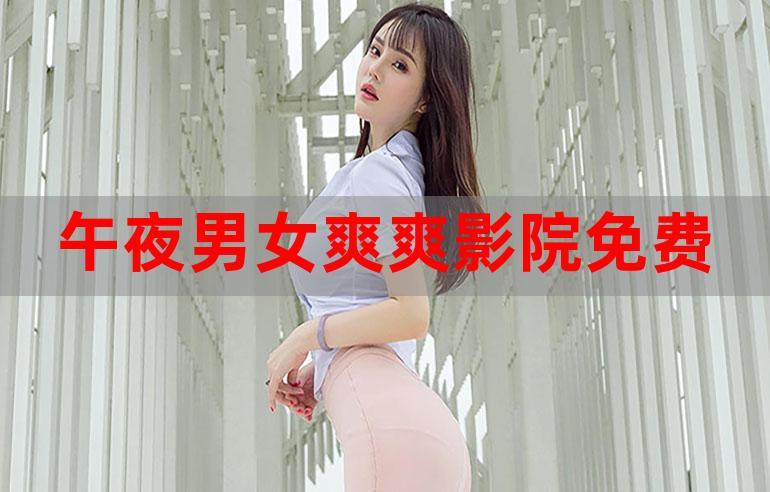 根据您的要求,生成一个包含3个长尾关键词的SEO标题: **男女免费观看在线爽爽爽视频:高清无广告情侣深夜宅家必备的甜蜜追剧神器** (包含长尾关键词:1. 高清无广告情侣深夜宅家 2. 必备的甜蜜追剧神器 3. 男女免费观看在线爽爽爽视频)
