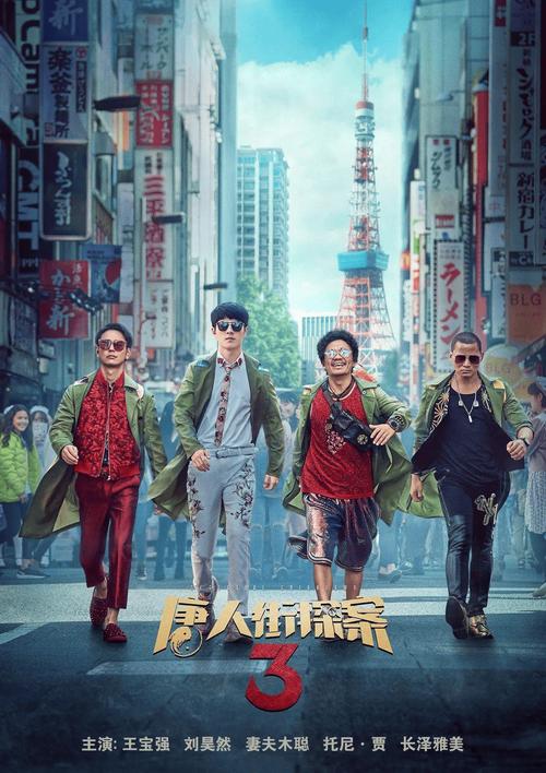 免费在线观看《唐人街探案3》完整版高清资源,全网热映悬疑喜剧电影