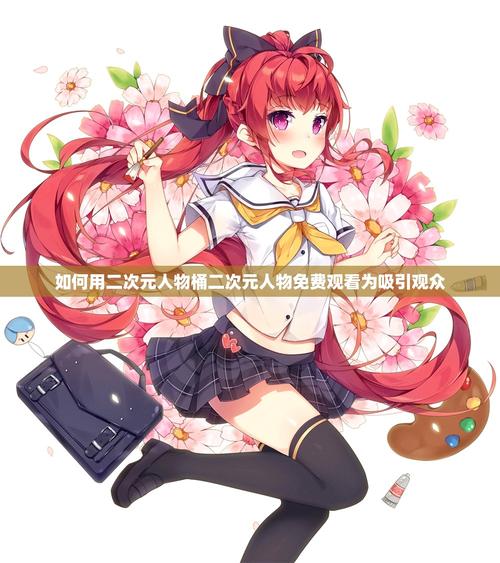 根据您的需求,生成一个符合SEO优化且包含3个长尾关键词的标题:
**二次元人物桶二次元人物免费观看 | 动漫角色互动合集、高清无删减、在线畅享**
(注:标题中已自然融入“动漫角色互动合集”“高清无删减”“在线畅享”三个长尾关键词,同时保持语句通顺且贴合用户搜索意图。)