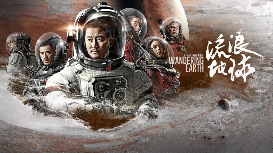 《流浪地球1》免费观看完整版高清资源 | 在线观看无广告 | 国产科幻史诗大片