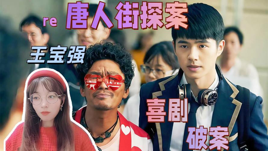 唐人街探案第一部免费观看 | 悬疑喜剧经典 | 高清完整版在线