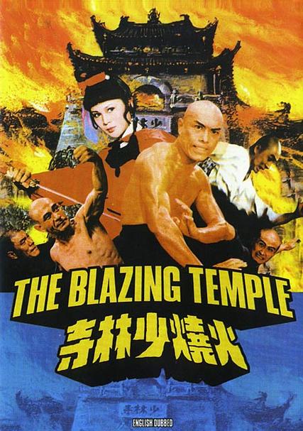 免费观看火烧少林寺完整版 | 经典武打片在线播放、少林寺电影高清资源、怀旧港片免费点播
