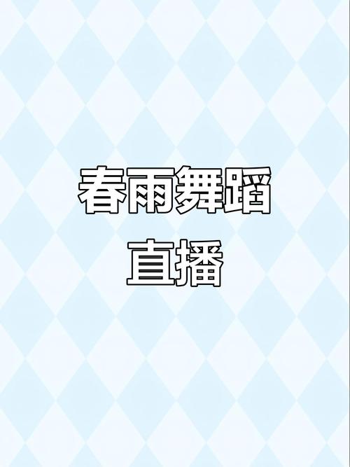 春雨直播在线观看视频免费播放 - 高清无广告版下载安装,畅享全天候免费影视资源
