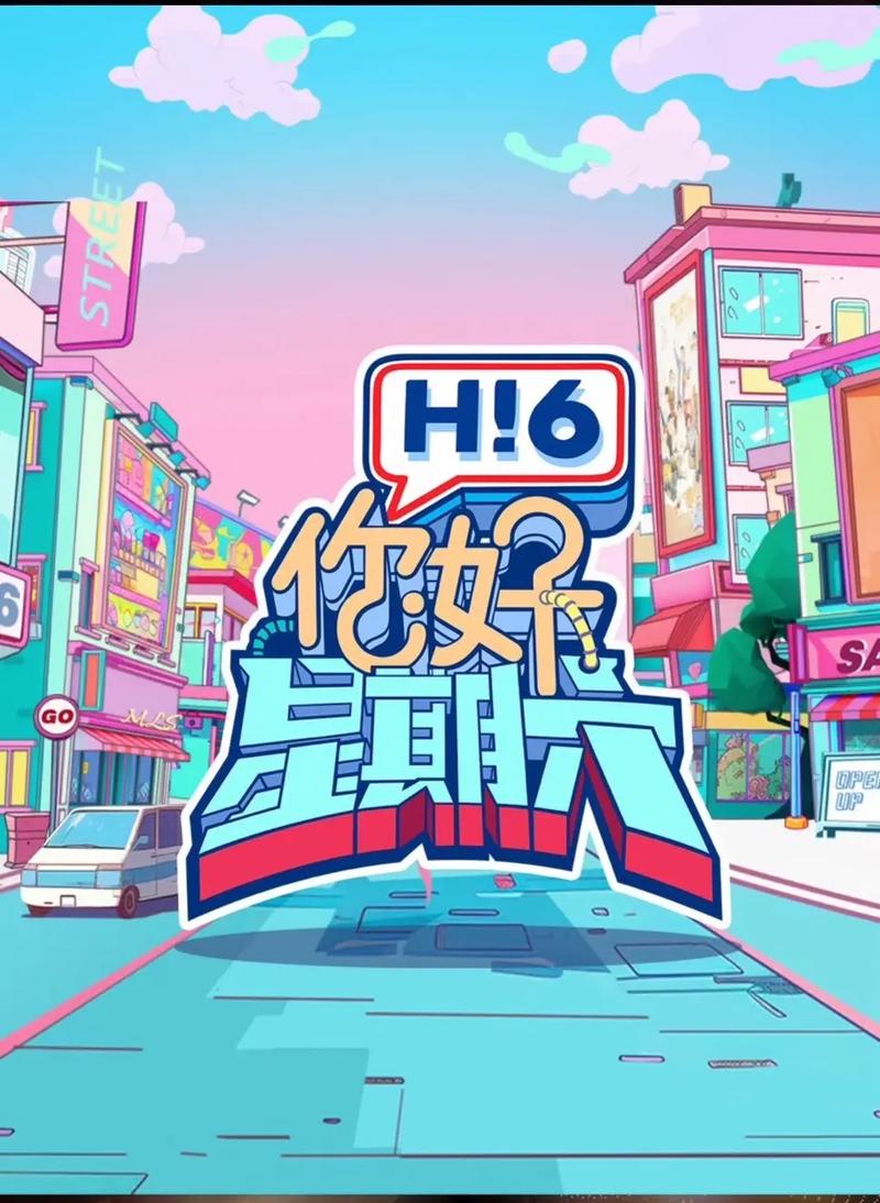 你好星期六免费观看完整版最新一期,在线高清资源无广告抢先看
