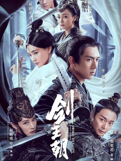 《剑王朝》免费在线观看完整版 | 高清全集资源 | 正版无删减入口