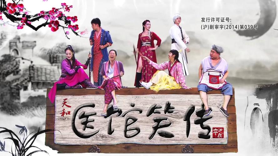 《医馆笑传》免费观看全集:古装悬疑喜剧高清资源在线追剧指南