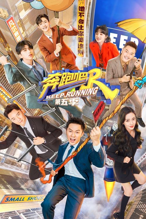 奔跑吧第五季免费观看完整版 | 在线高清资源 | 全集无删减