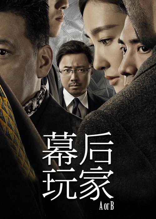 《幕后玩家》在线观看免费全集资源|高清无删减版|2024最新追剧指南