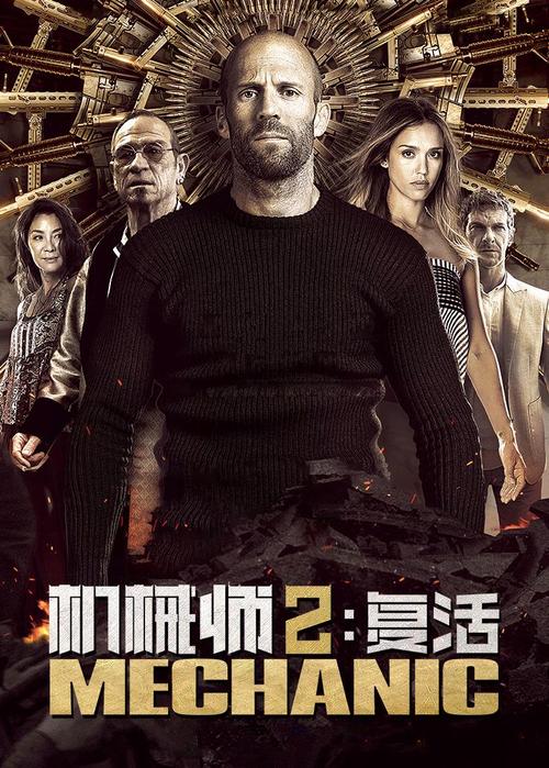 机械师2在线观看免费 | 杰森斯坦森动作片 高清完整版 无删减