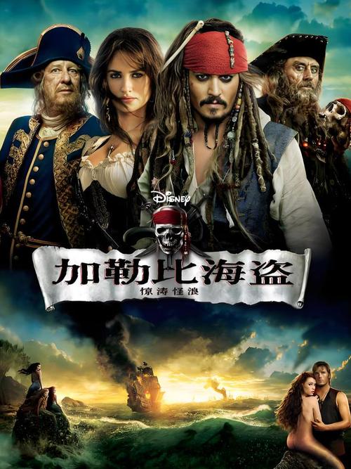加勒比海盗4在线观看完整版免费 | 杰克船长惊涛怪浪高清资源 | 免费观看加勒比海盗4