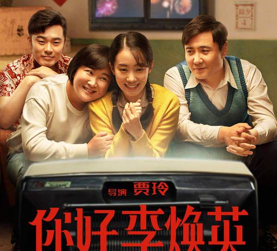 你好李焕英电影免费观看抢先版:高清完整版在线资源与亲情催泪细节解析